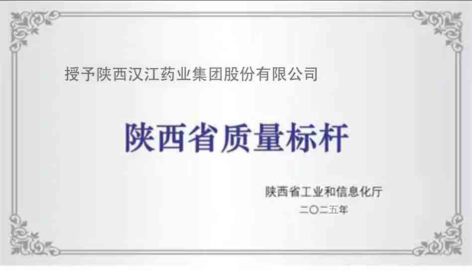 公司榮獲“2025年陜西省質(zhì)量標(biāo)桿”稱號。